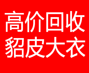 丽水回收貂皮的电话,丽水回收貂皮上门电话15998595863